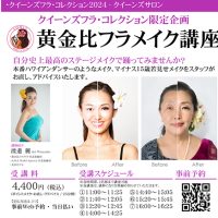 クイーンズフラ・コレクション2024