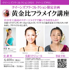 クイーンズフラ・コレクション2024