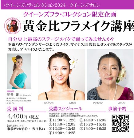 クイーンズフラ・コレクション2024